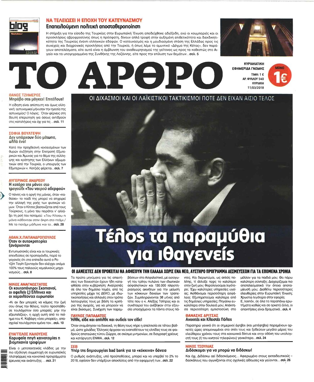 Πρωτοσέλιδο εφημερίδας Το Άρθρο