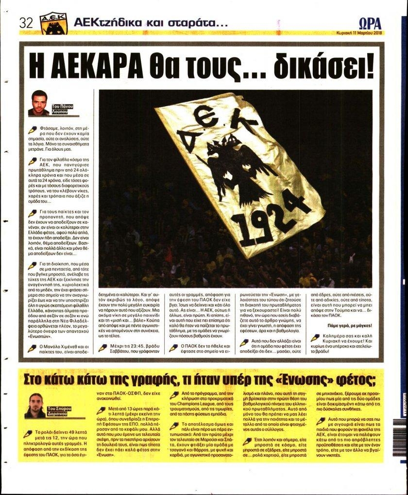 Οπισθόφυλλο εφημερίδας Η ώρα των Σπορ