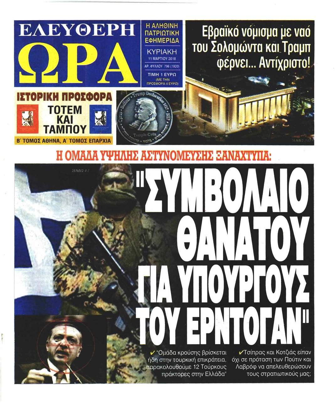 Πρωτοσέλιδο εφημερίδας Ελεύθερη Ώρα
