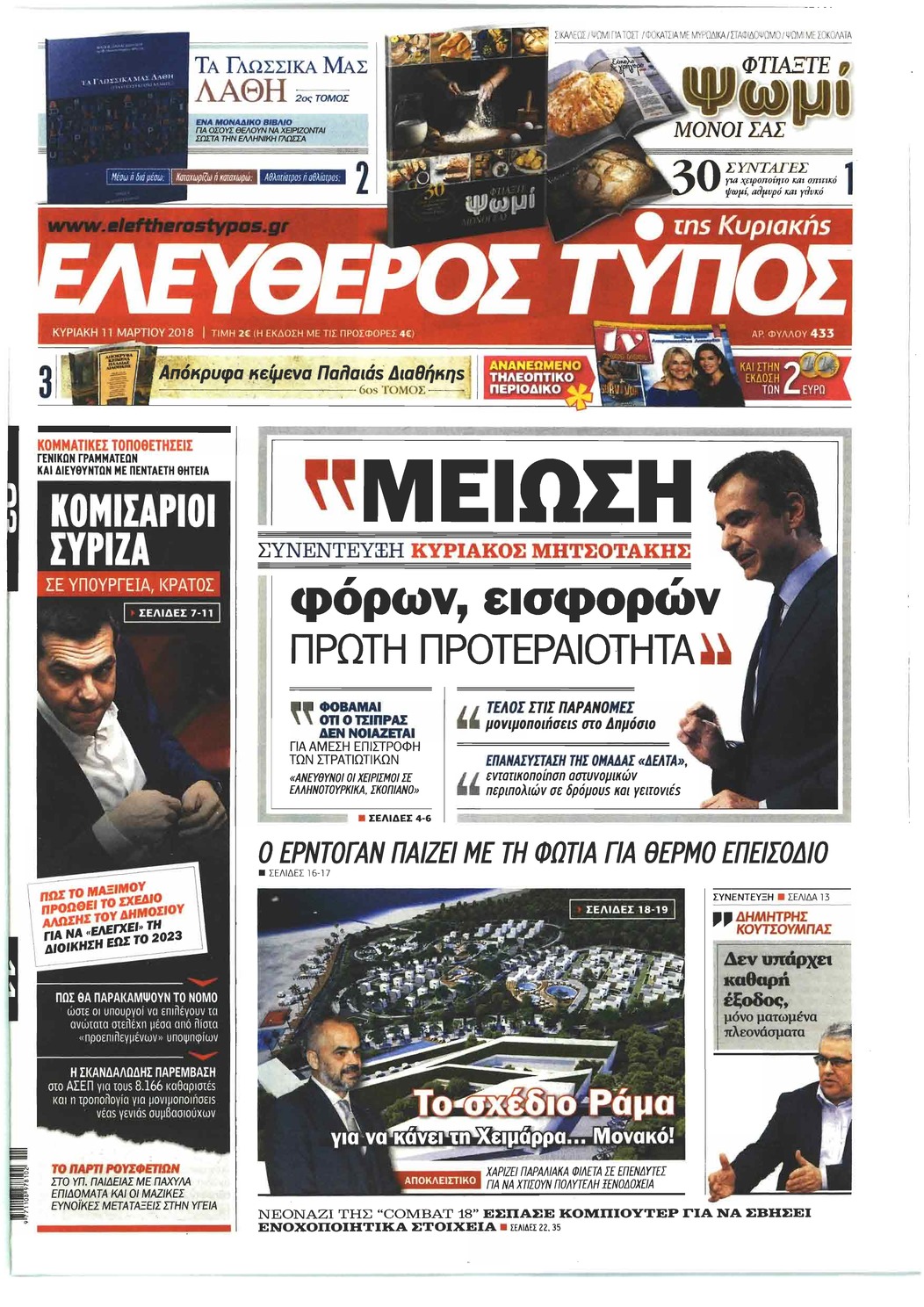 Πρωτοσέλιδο εφημερίδας Ελεύθερος Τύπος