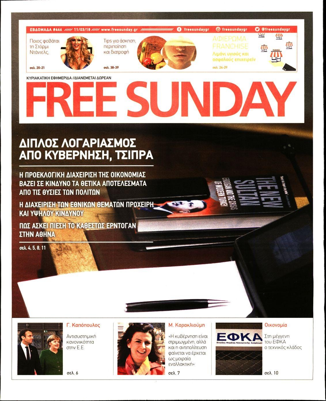 Πρωτοσέλιδο εφημερίδας FreeSunday