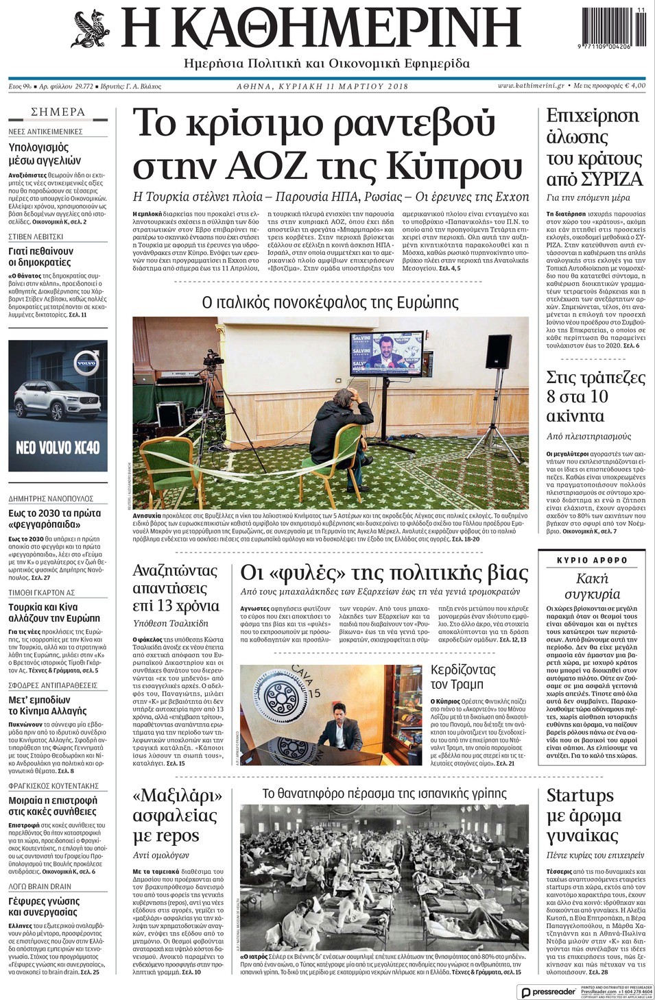 Πρωτοσέλιδο εφημερίδας Καθημερινή