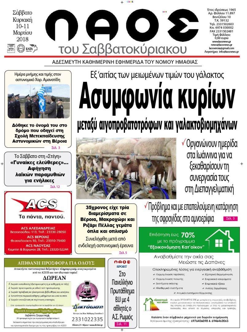 Πρωτοσέλιδο εφημερίδας Λαός Βέροιας