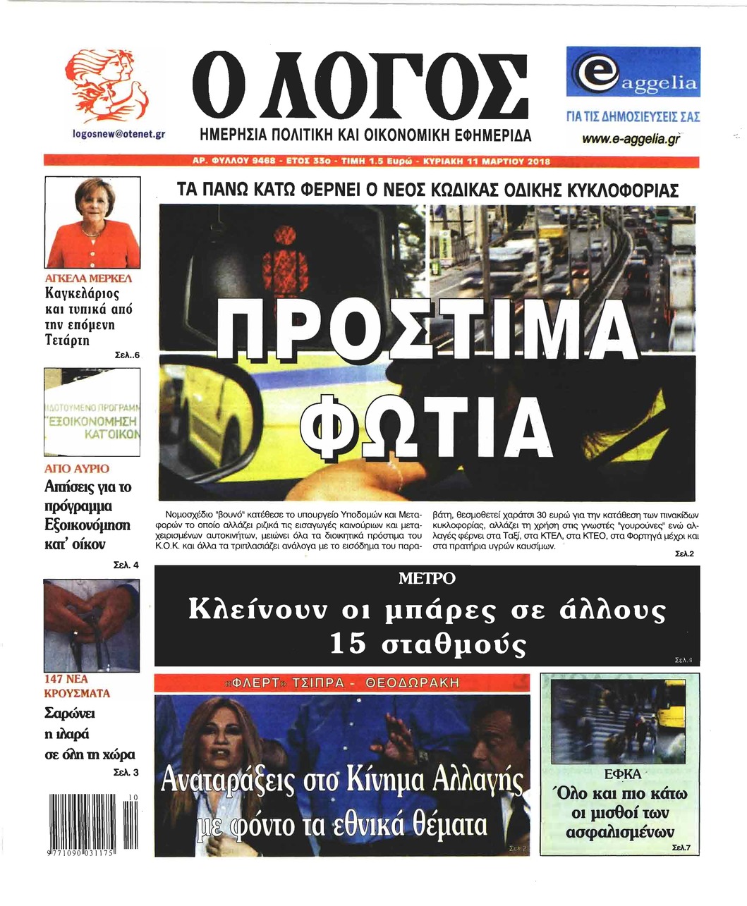 Πρωτοσέλιδο εφημερίδας Λόγος