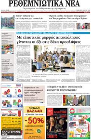 Ρεθεμνιώτικα Νέα