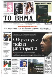 Το Βήμα της Κυριακής