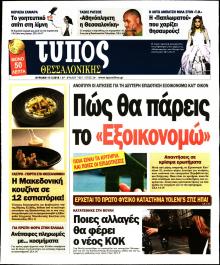 Τύπος Θεσσαλονίκης