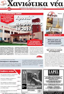 Χανιώτικα Νέα