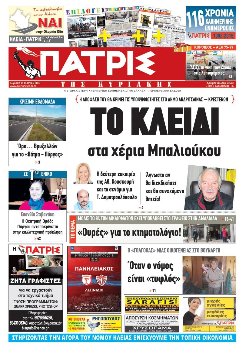 Πρωτοσέλιδο εφημερίδας Πατρις Ηλείας