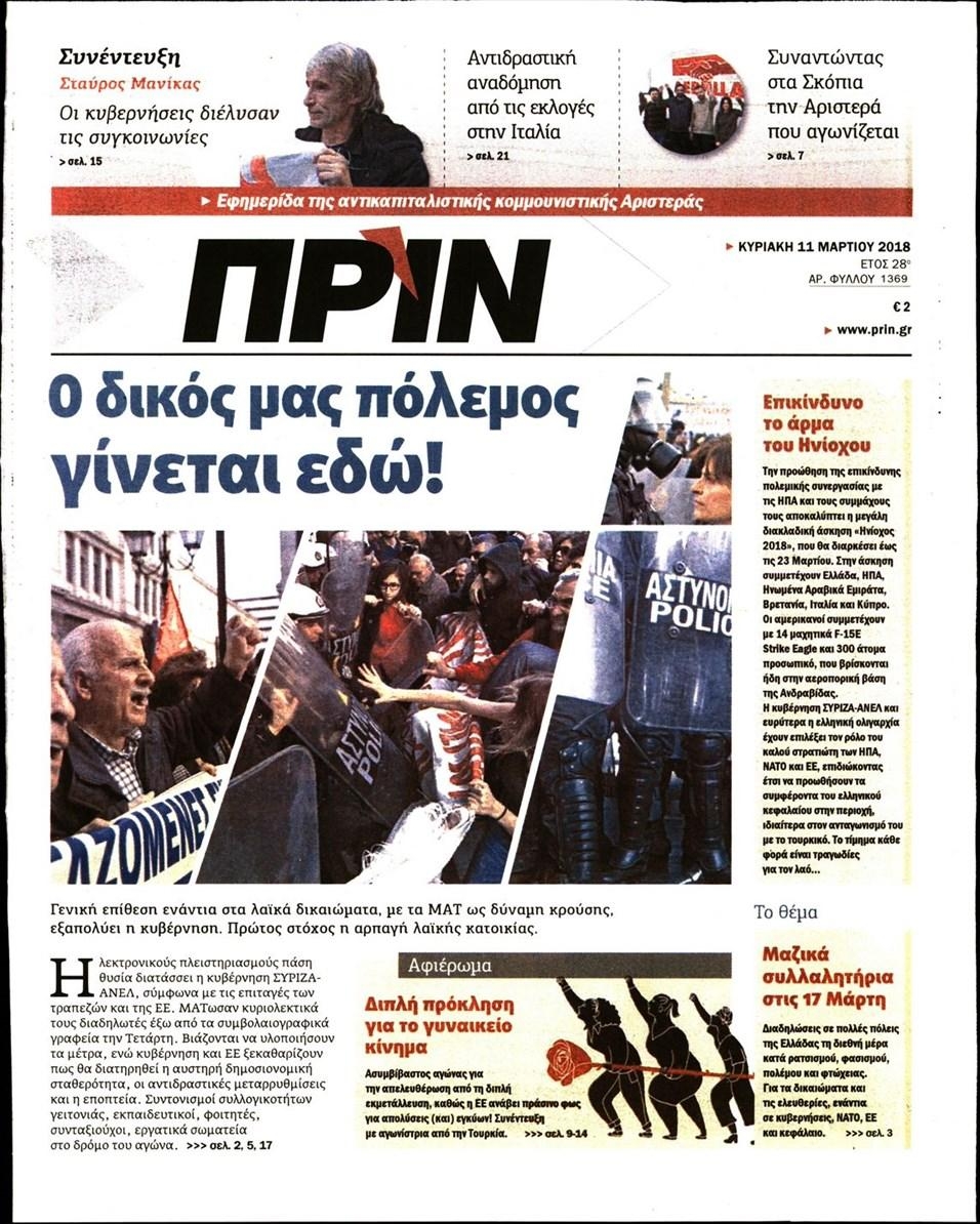 Πρωτοσέλιδο εφημερίδας Πριν