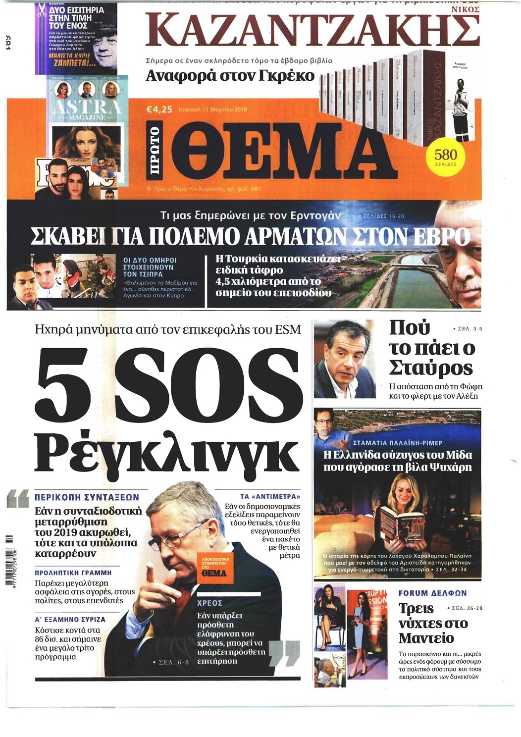 Πρωτοσέλιδο εφημερίδας Πρώτο Θέμα