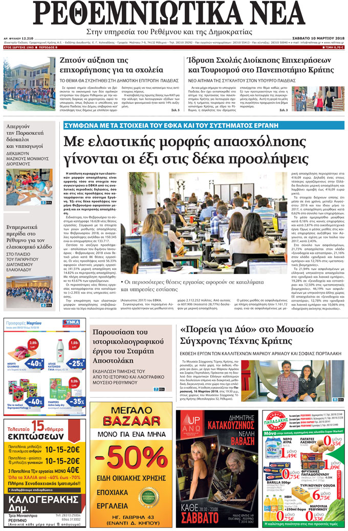 Πρωτοσέλιδο εφημερίδας Ρεθεμνιώτικα Νέα