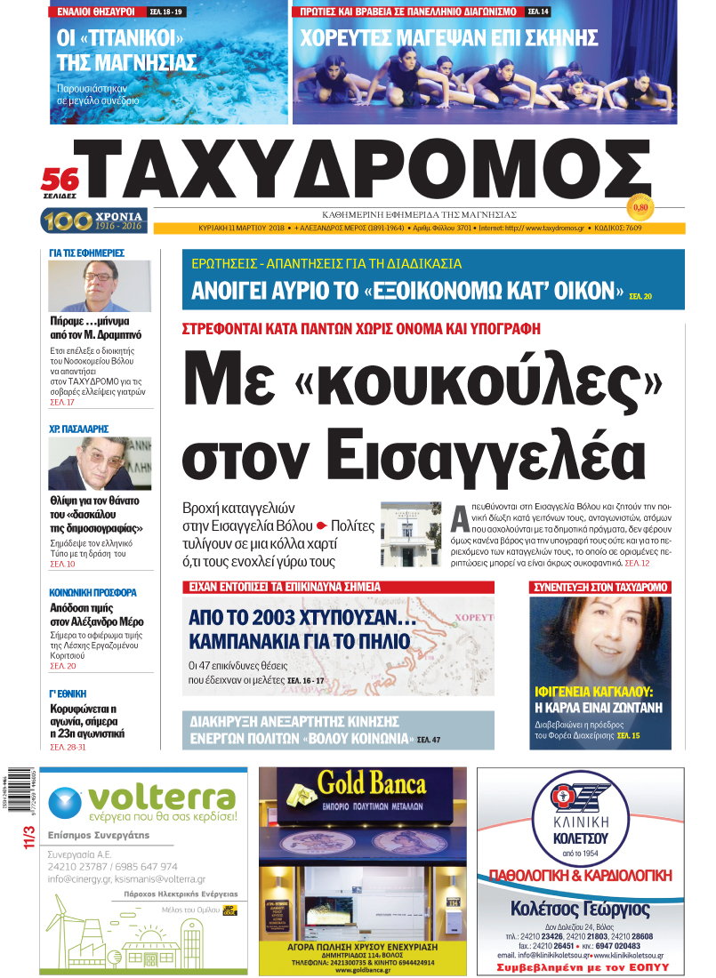 Πρωτοσέλιδο εφημερίδας Ταχυδρόμος
