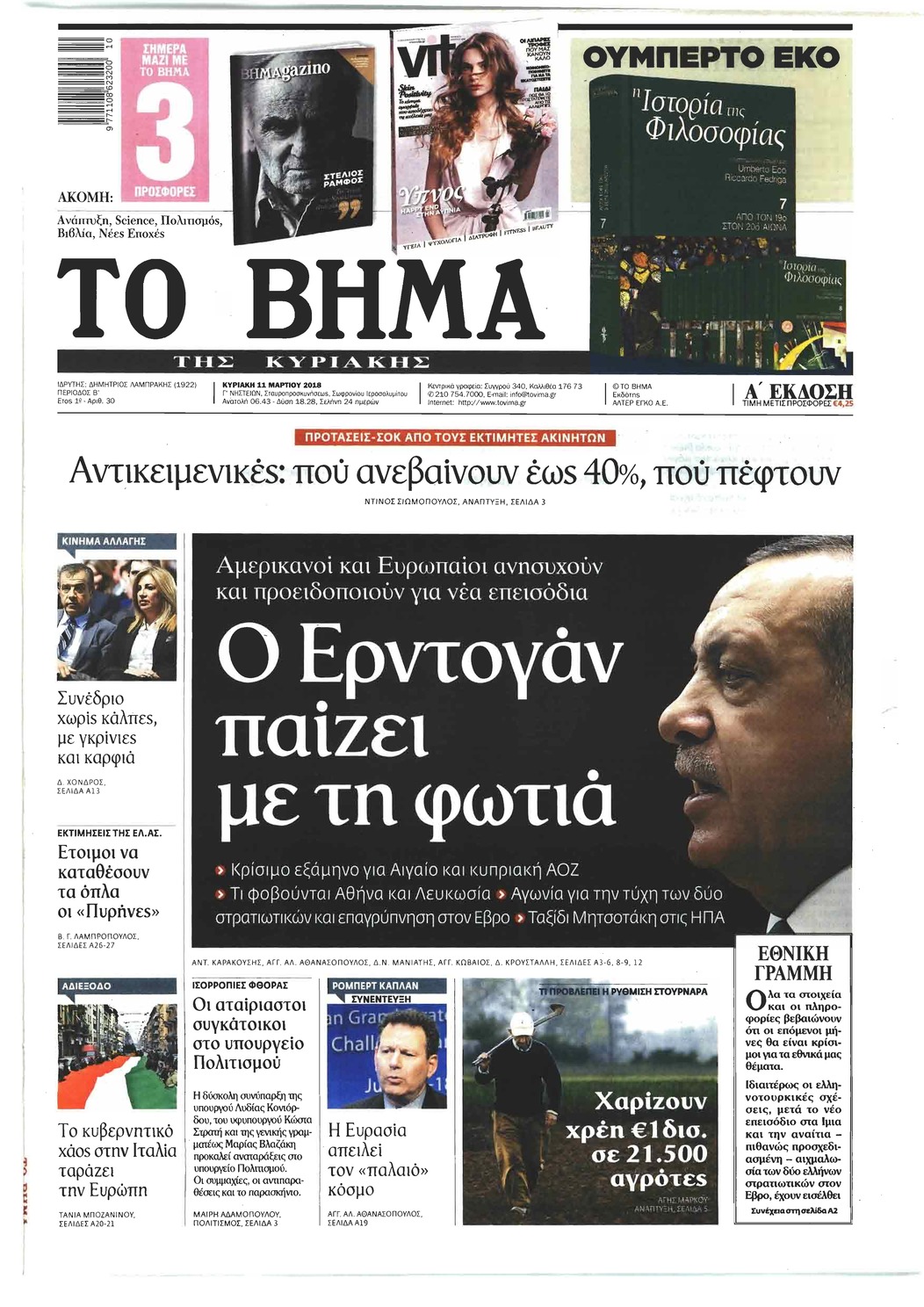 Πρωτοσέλιδο εφημερίδας Το Βήμα της Κυριακής