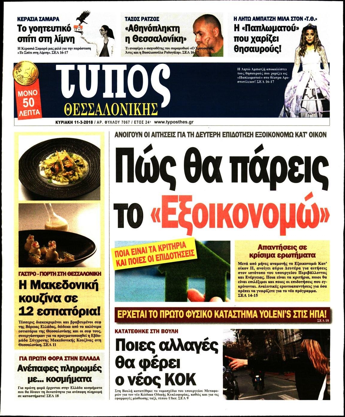 Πρωτοσέλιδο εφημερίδας Τύπος Θεσσαλονίκης