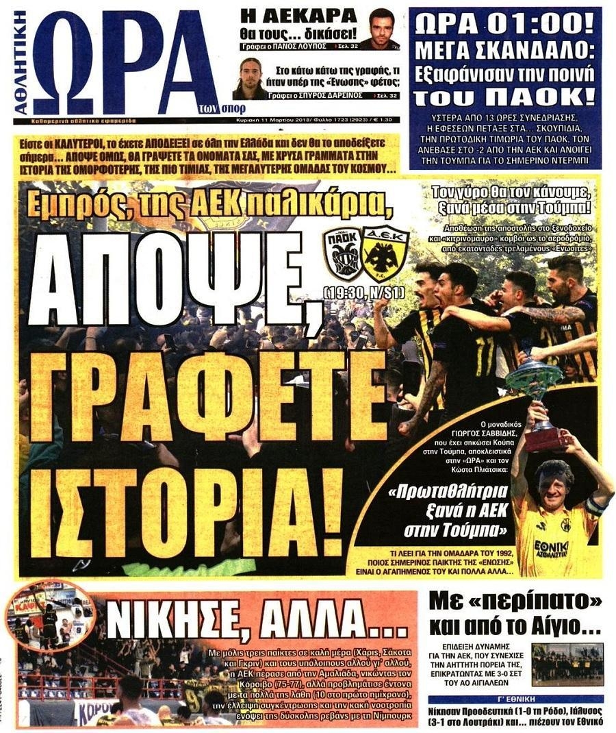 Πρωτοσέλιδο εφημερίδας Η ώρα των Σπορ