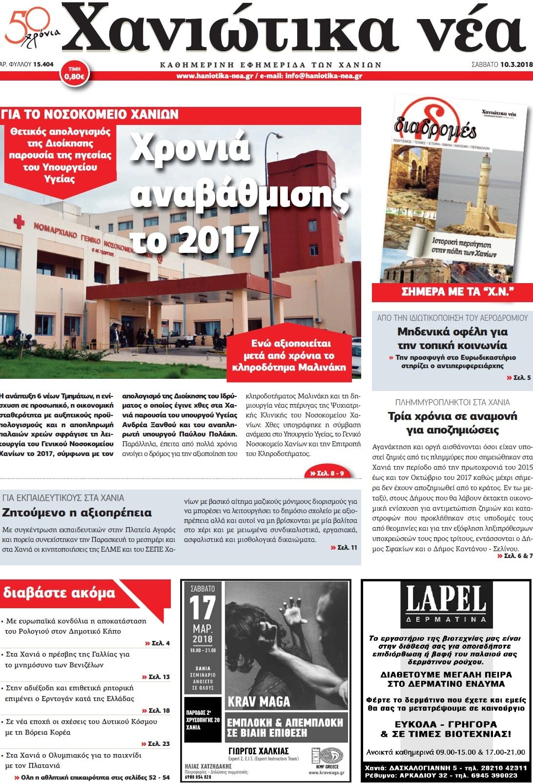Πρωτοσέλιδο εφημερίδας Χανιώτικα Νέα