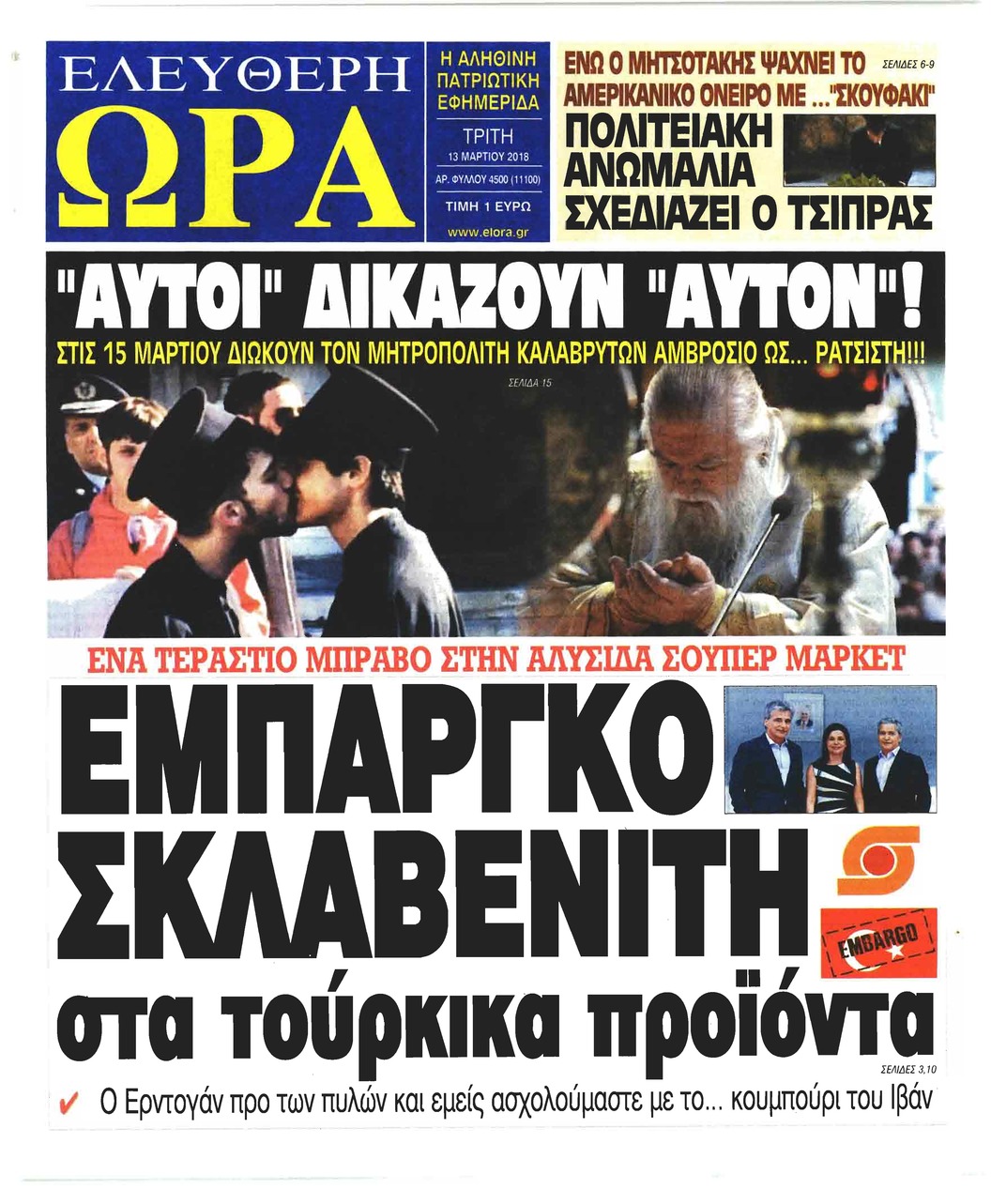 Πρωτοσέλιδο εφημερίδας Ελεύθερη Ώρα