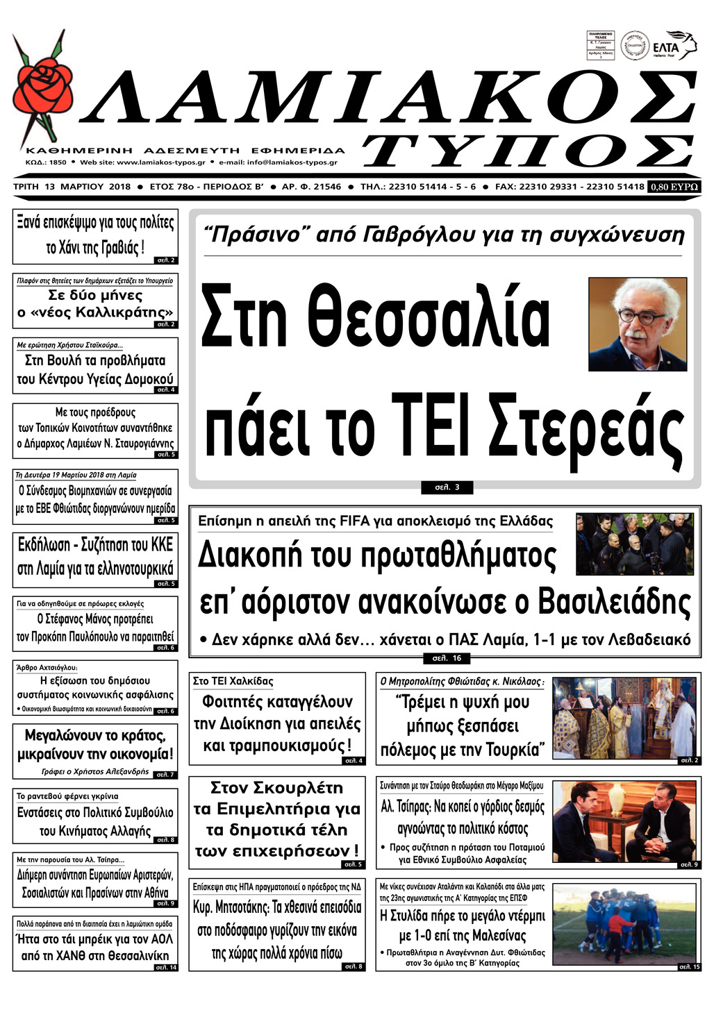 Πρωτοσέλιδο εφημερίδας Λαμιακός Τύπος