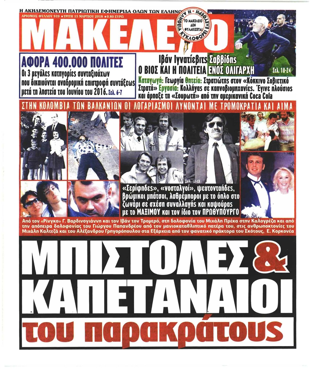 Πρωτοσέλιδο εφημερίδας Μακελειό