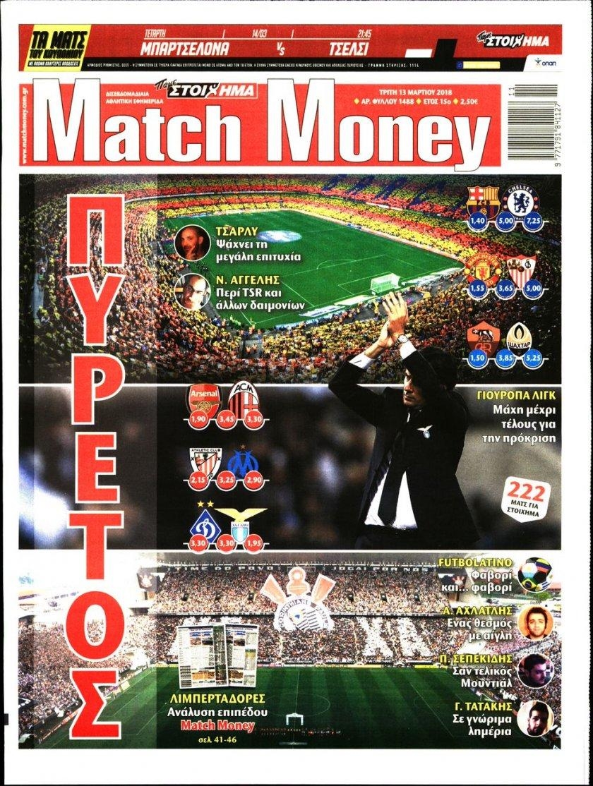 Πρωτοσέλιδο εφημερίδας Matchmoney