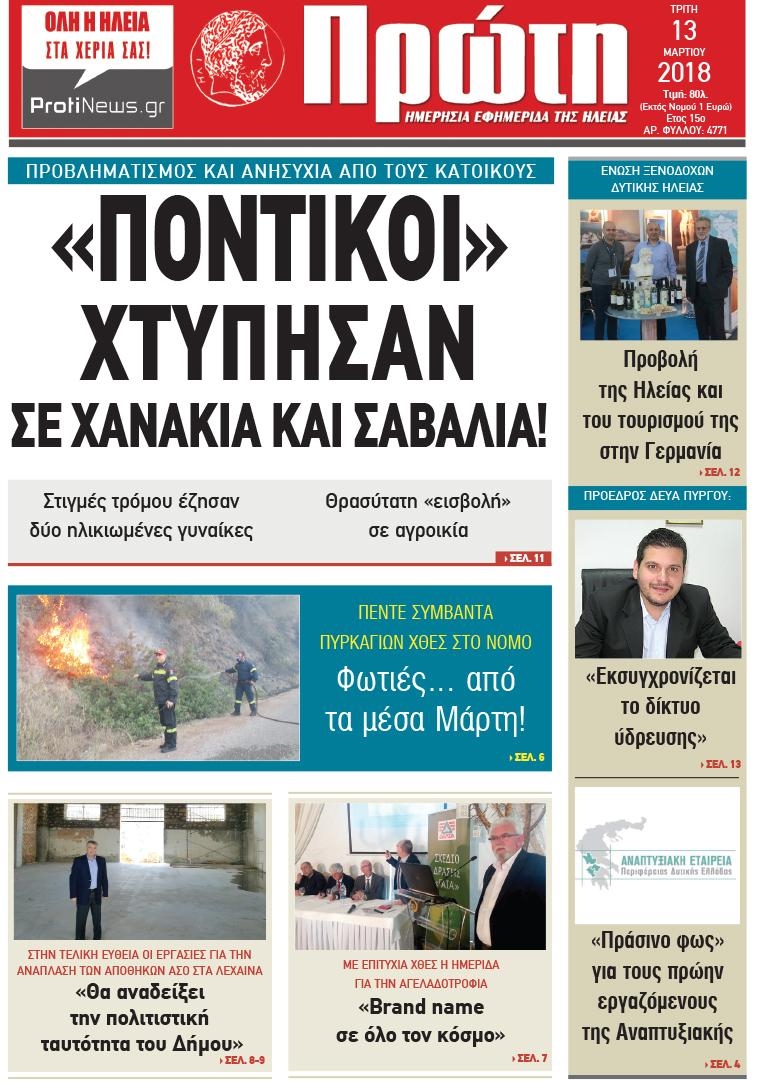 Πρωτοσέλιδο εφημερίδας Πρώτη