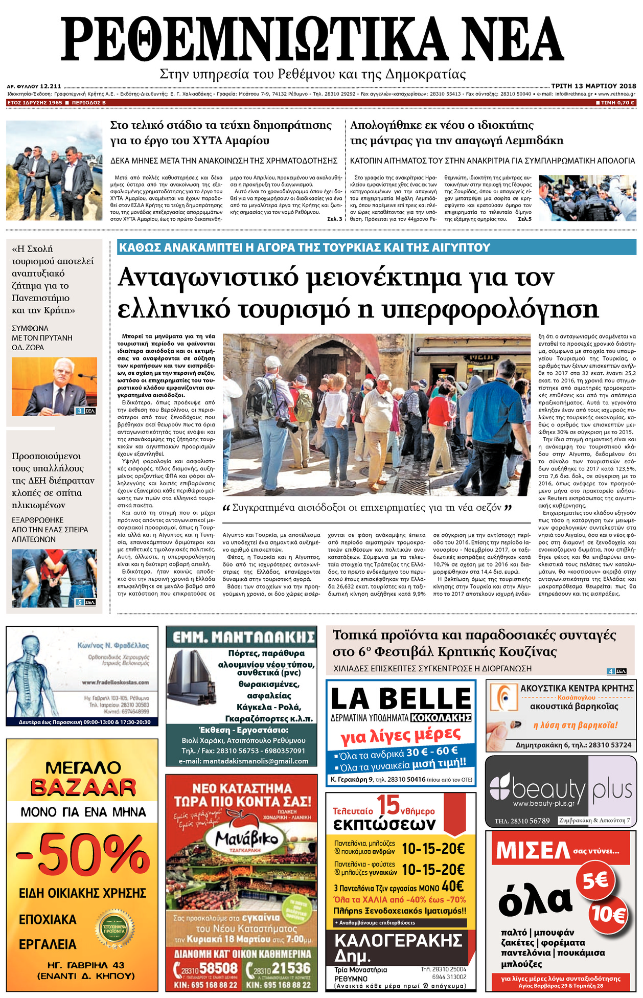 Πρωτοσέλιδο εφημερίδας Ρεθεμνιώτικα Νέα