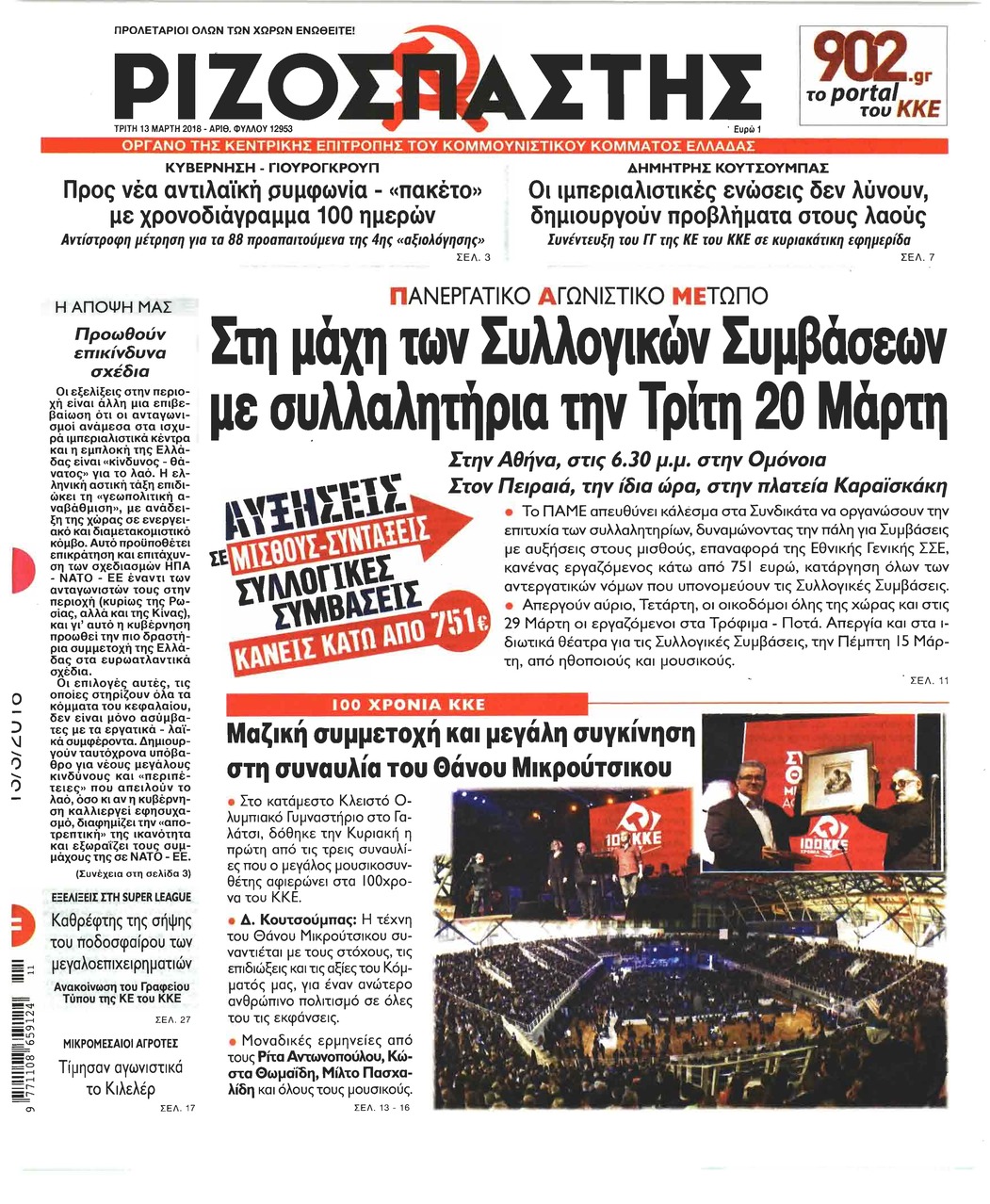 Πρωτοσέλιδο εφημερίδας Ριζοσπάστης