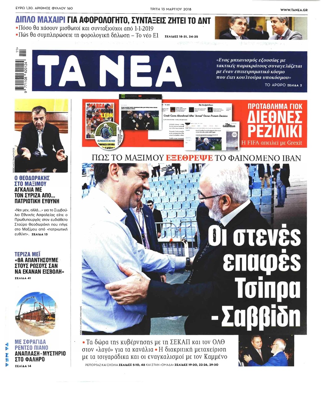 Πρωτοσέλιδο εφημερίδας Τα Νέα