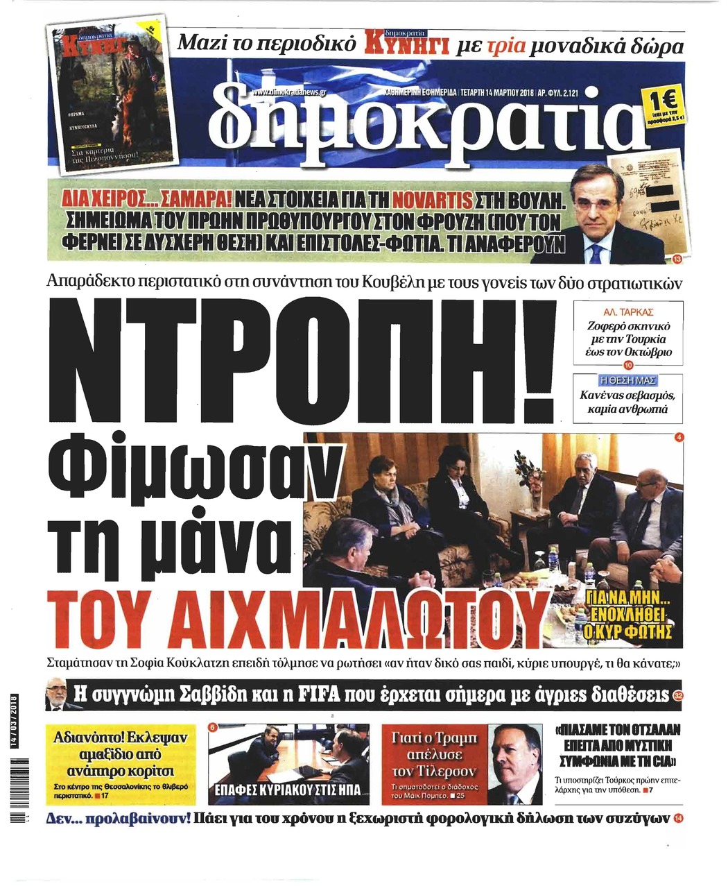 Πρωτοσέλιδο εφημερίδας Δημοκρατία