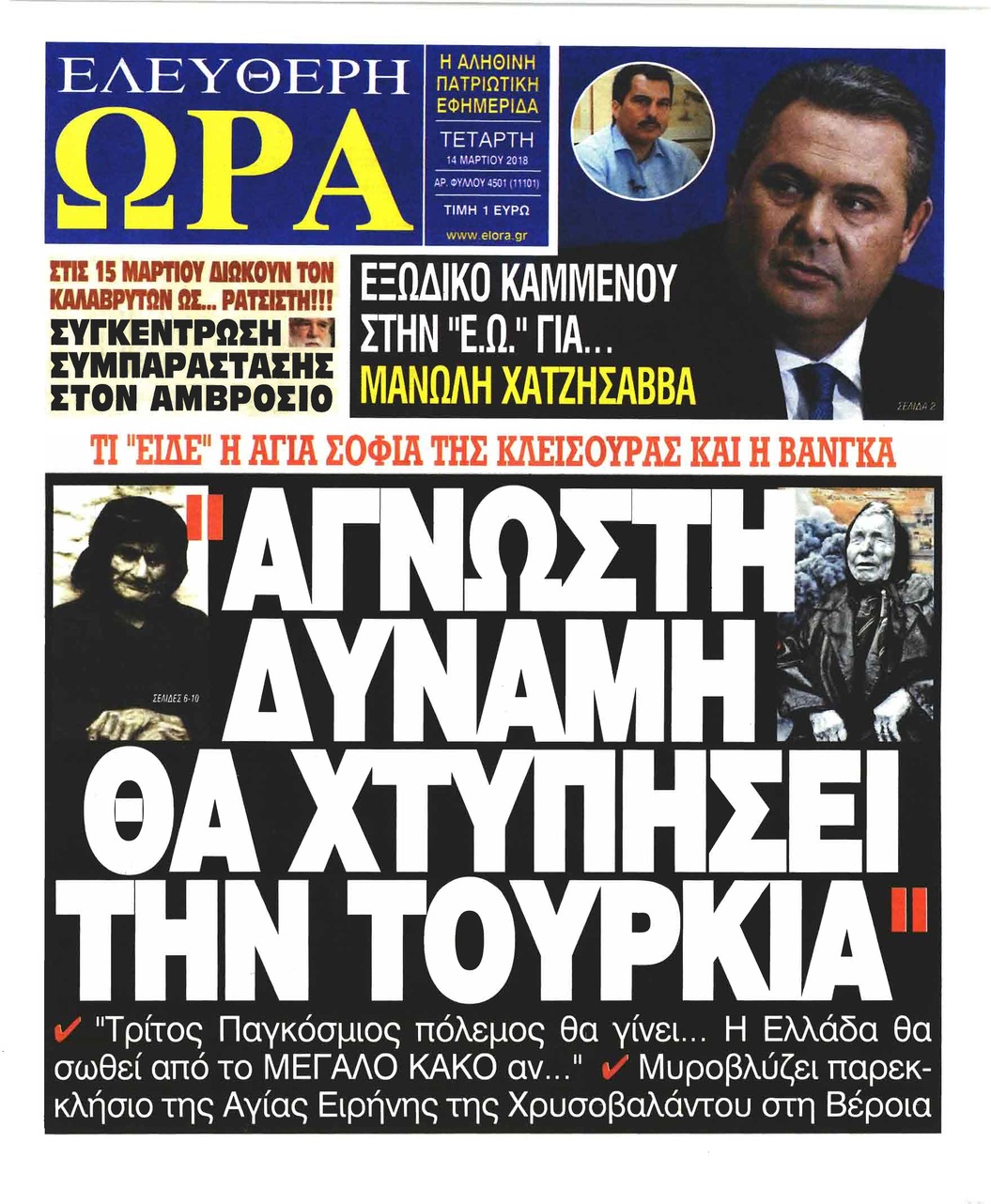 Πρωτοσέλιδο εφημερίδας Ελεύθερη Ώρα