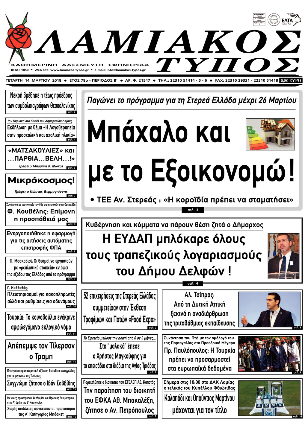 Πρωτοσέλιδο εφημερίδας Λαμιακός Τύπος