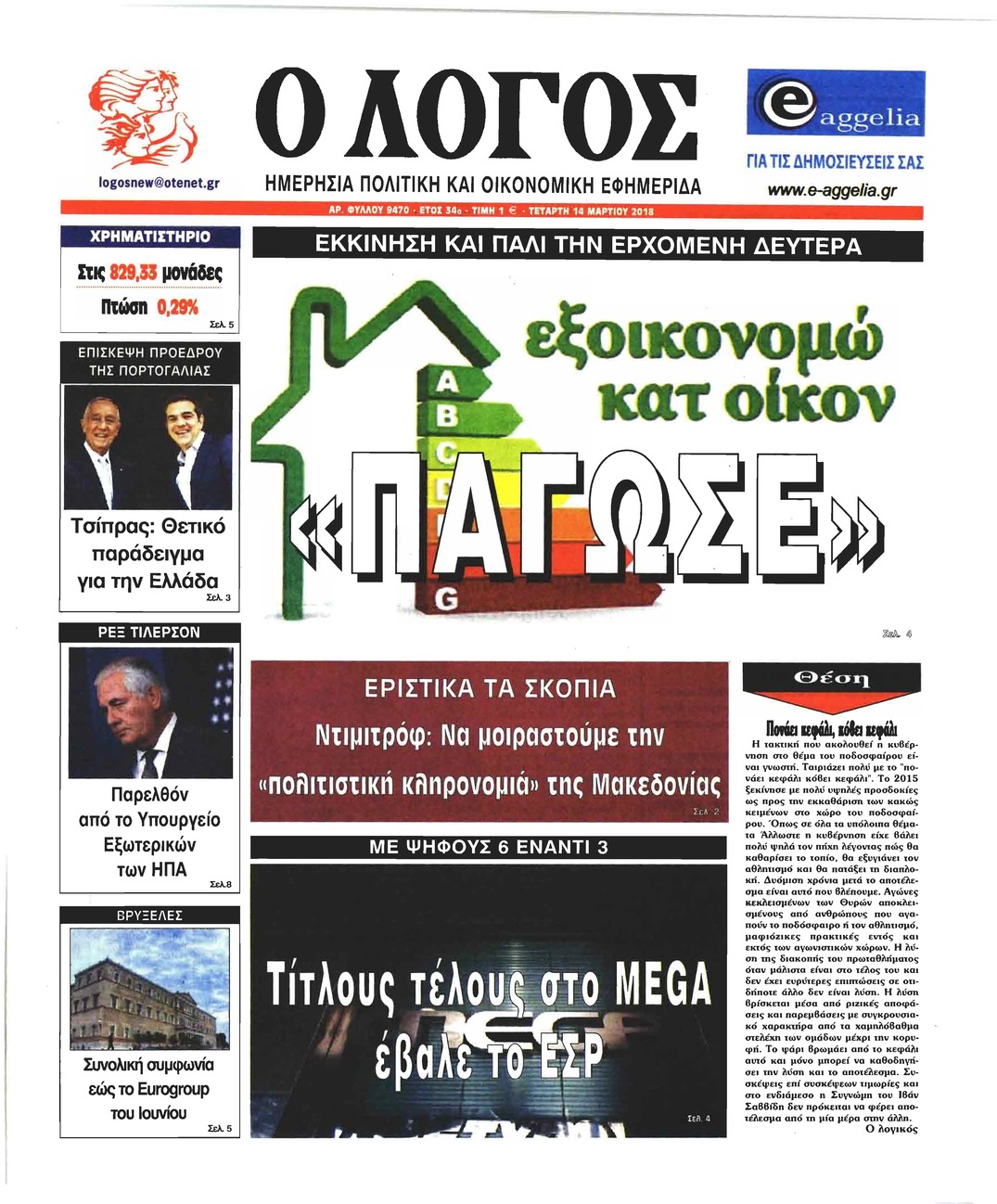 Πρωτοσέλιδο εφημερίδας Λόγος