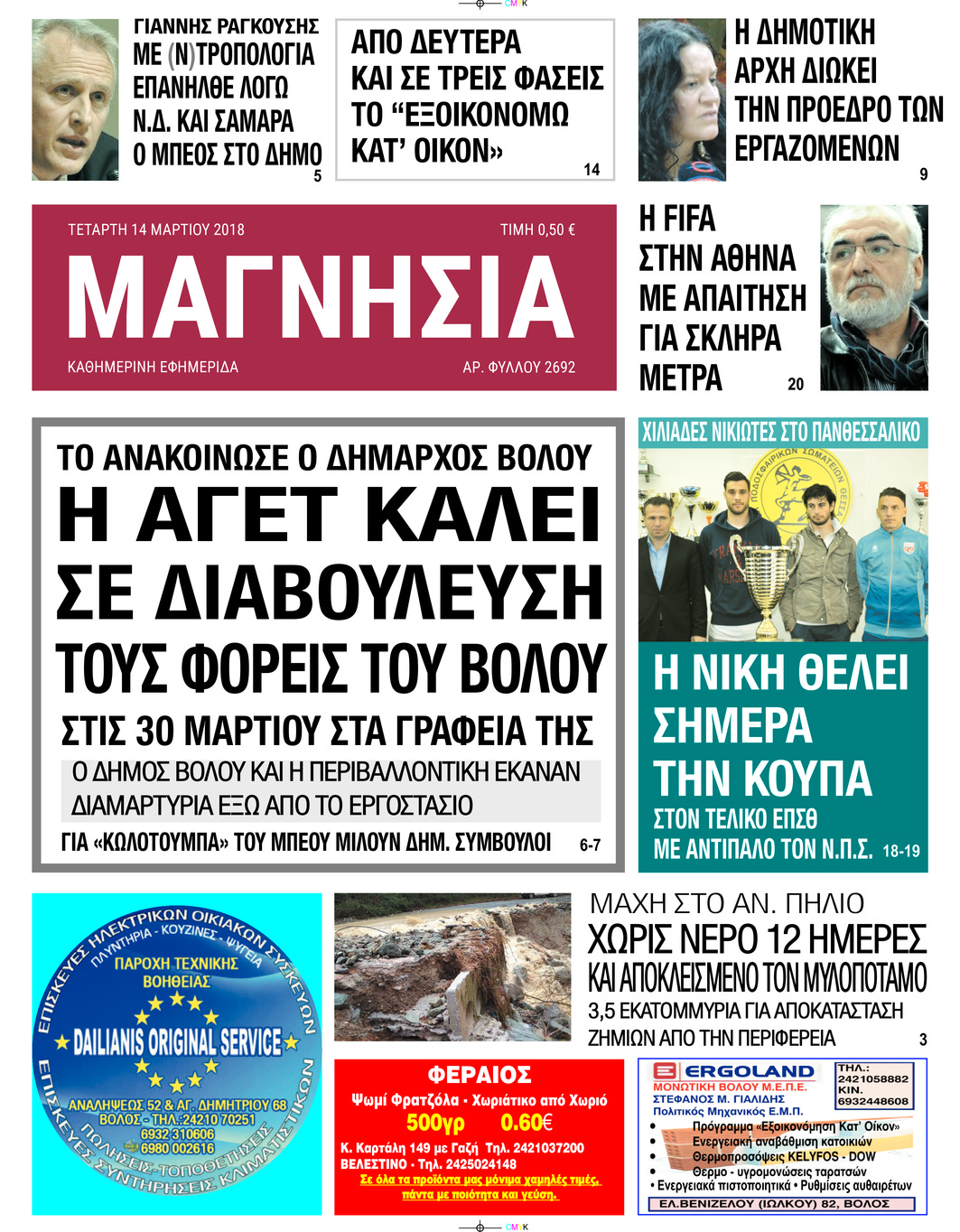 Πρωτοσέλιδο εφημερίδας Μαγνησία