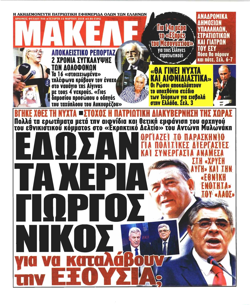 Πρωτοσέλιδο εφημερίδας Μακελειό