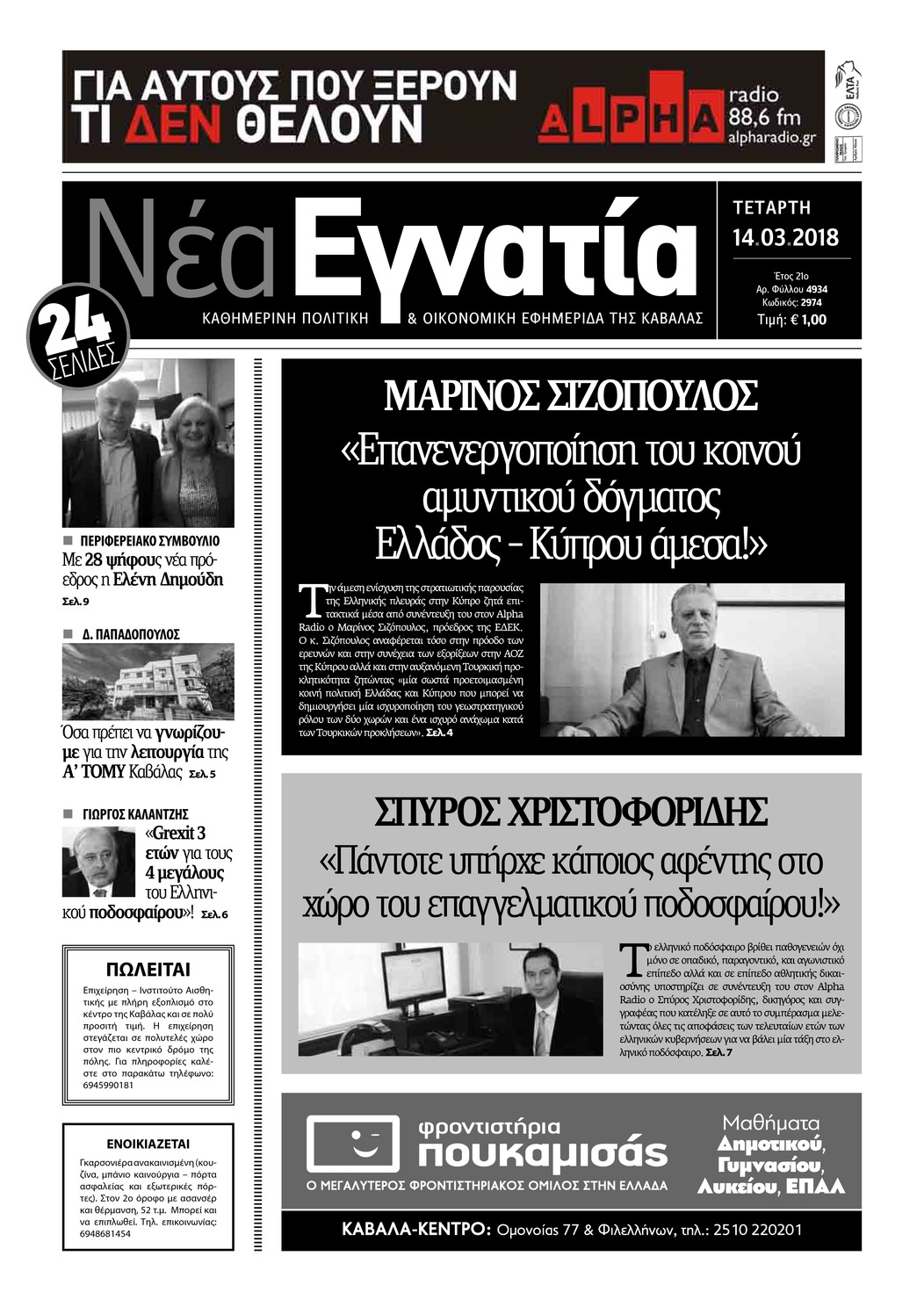 Πρωτοσέλιδο εφημερίδας Νέα Εγνατία