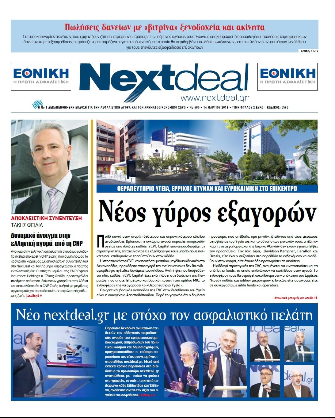 Πρωτοσέλιδο εφημερίδας NextDeal