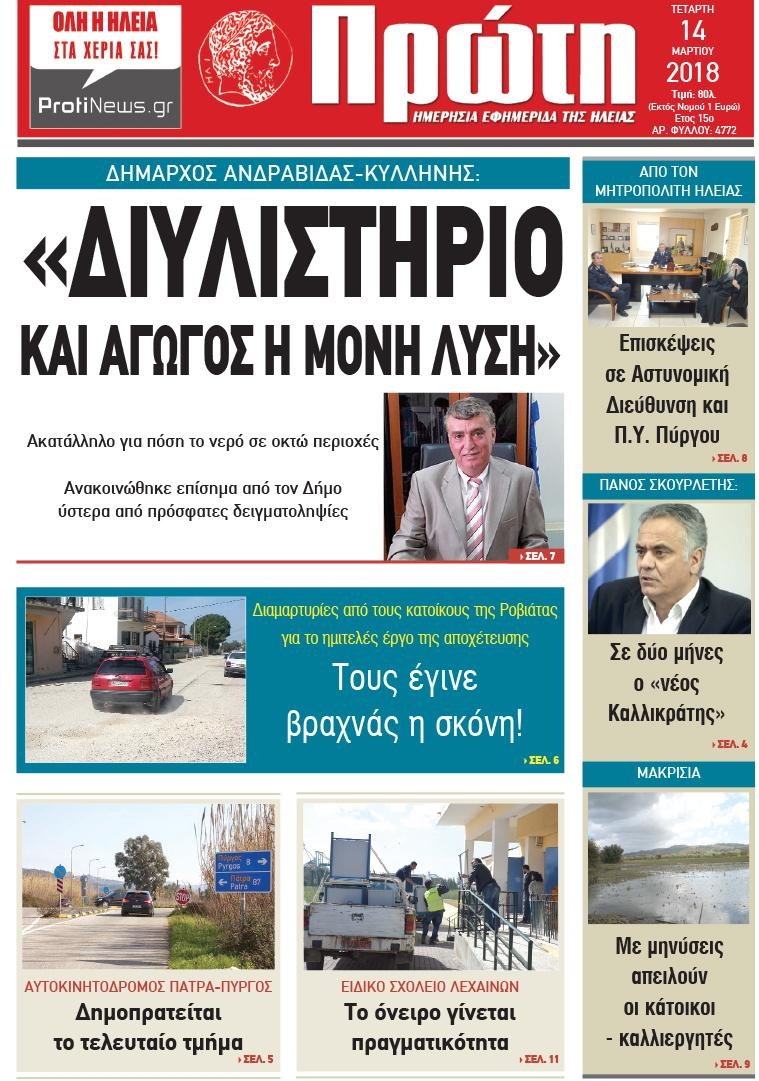 Πρωτοσέλιδο εφημερίδας Πρώτη