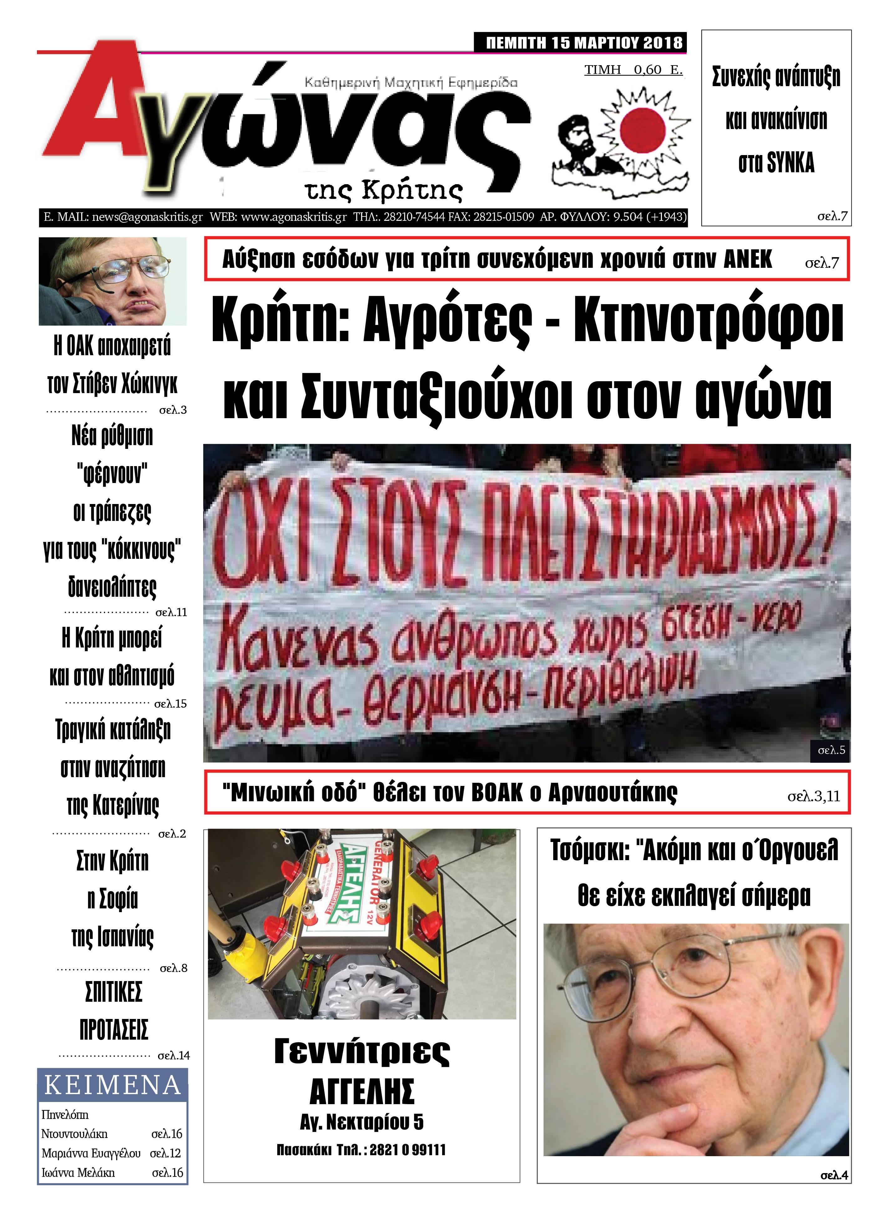 Πρωτοσέλιδο εφημερίδας Αγώνας της Κρήτης