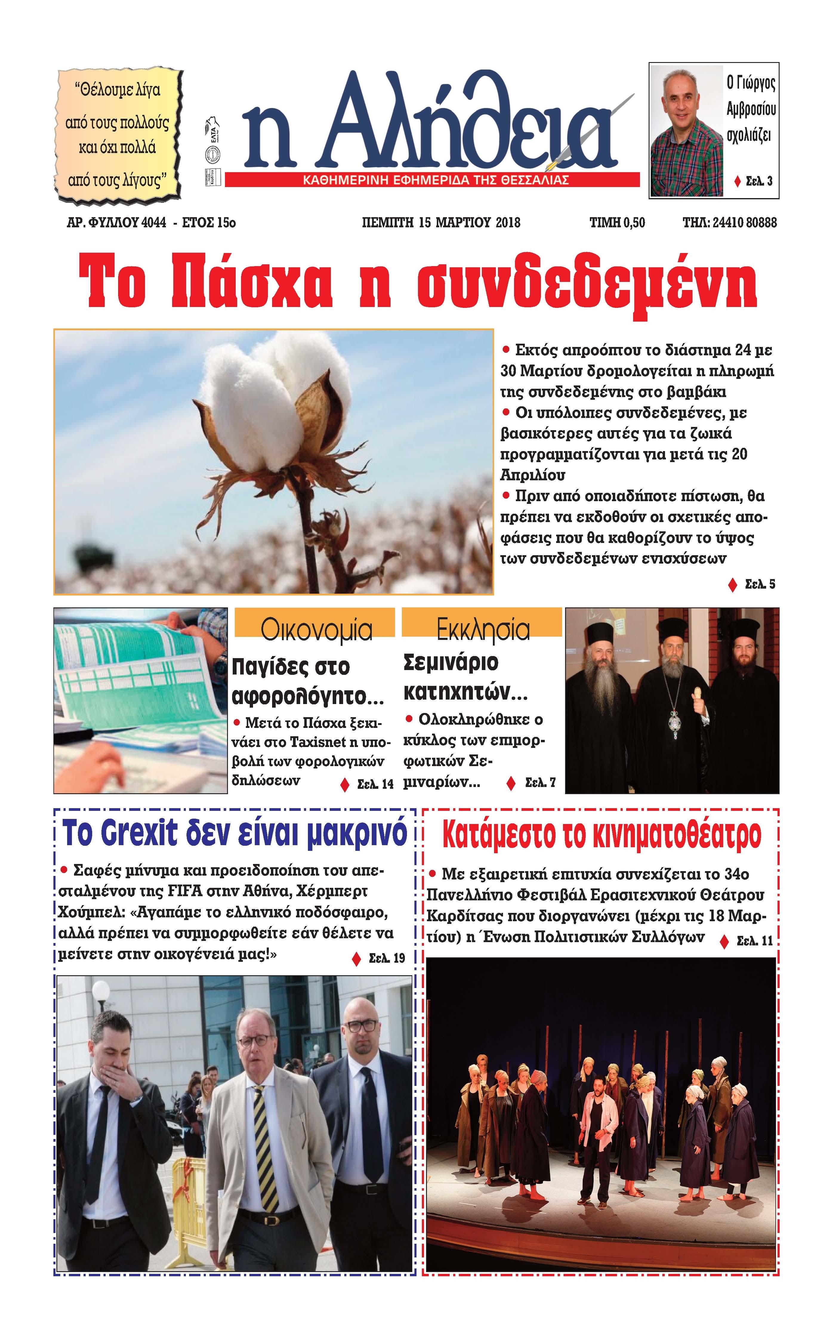 Πρωτοσέλιδο εφημερίδας Αλήθεια της Καρδίτσας