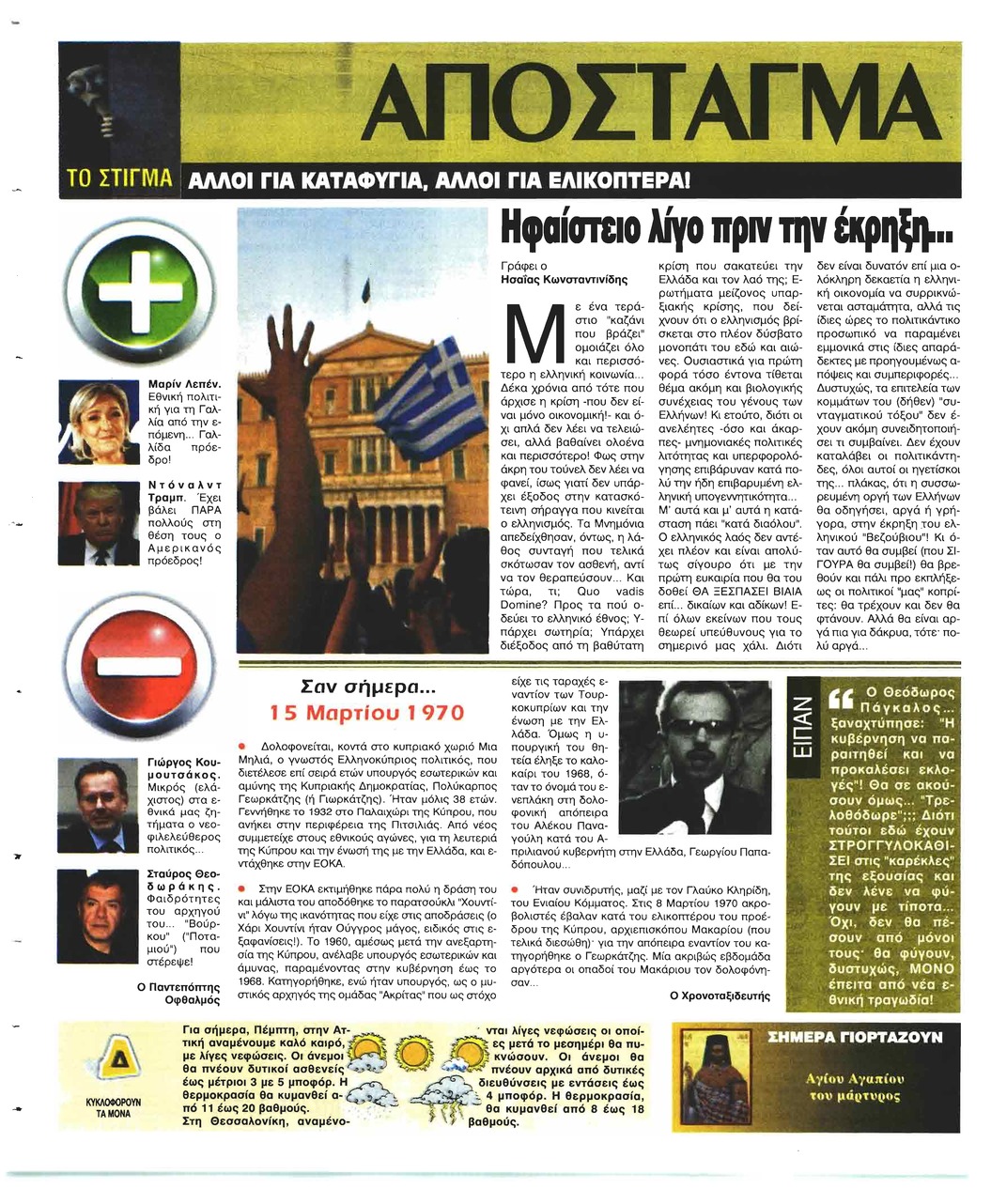 Οπισθόφυλλο εφημερίδας Ελεύθερη Ώρα