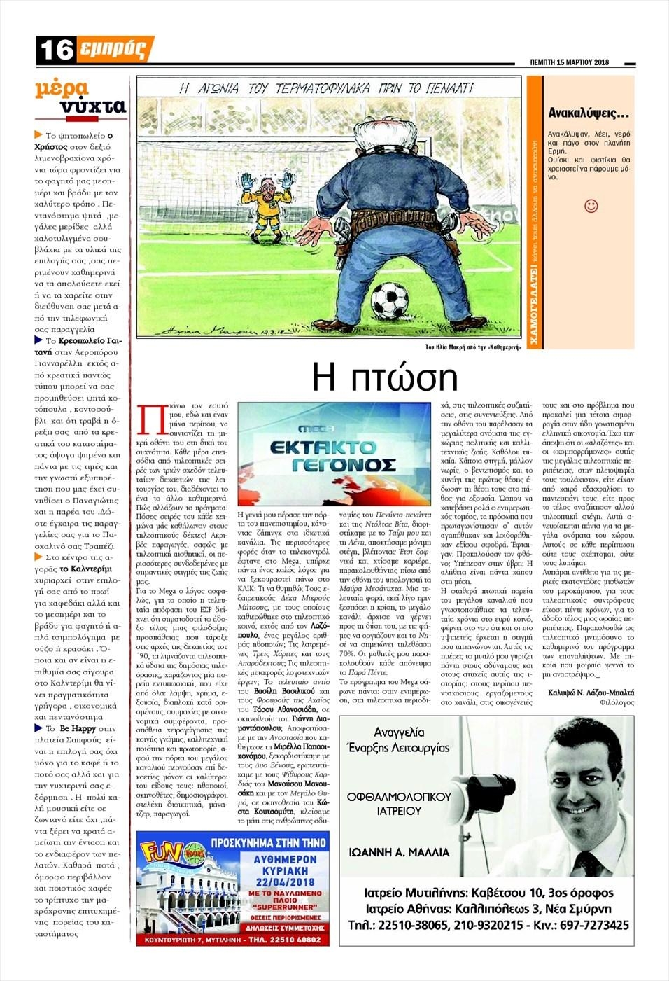Οπισθόφυλλο εφημερίδας Εμπρός Λέσβου
