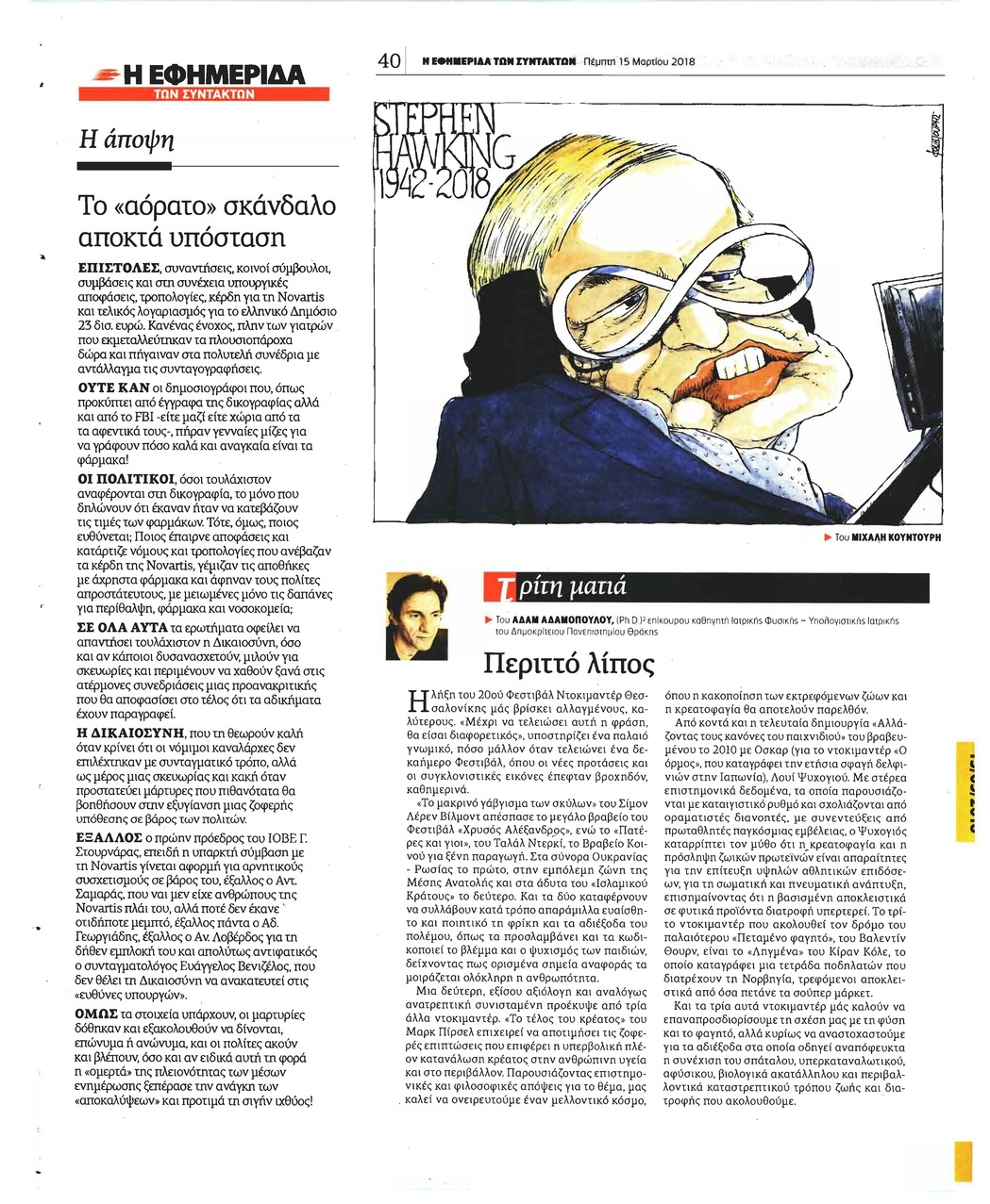 Οπισθόφυλλο εφημερίδας Των συντακτών