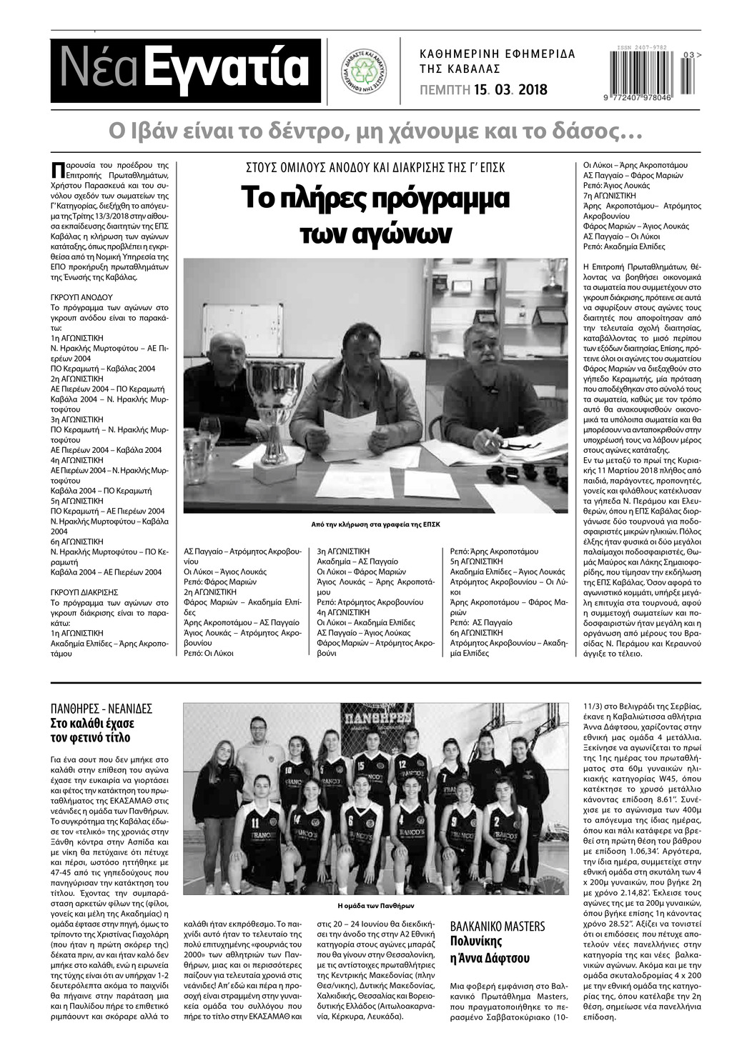 Οπισθόφυλλο εφημερίδας Νέα Εγνατία