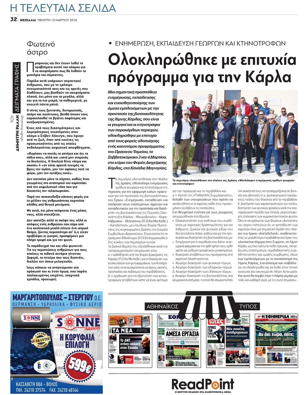 Οπισθόφυλλο εφημερίδας Θεσσαλία