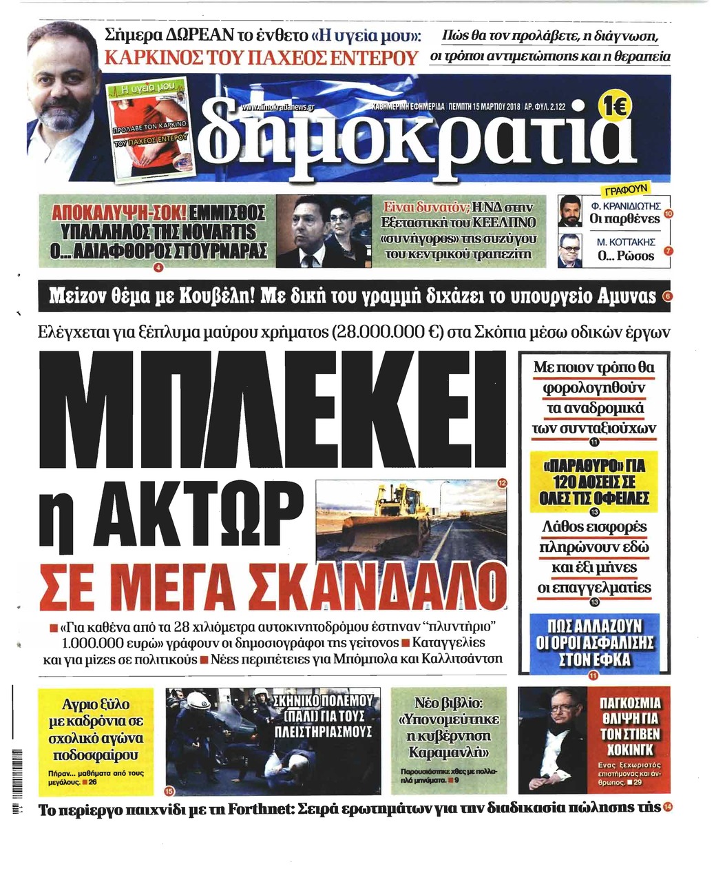 Πρωτοσέλιδο εφημερίδας Δημοκρατία