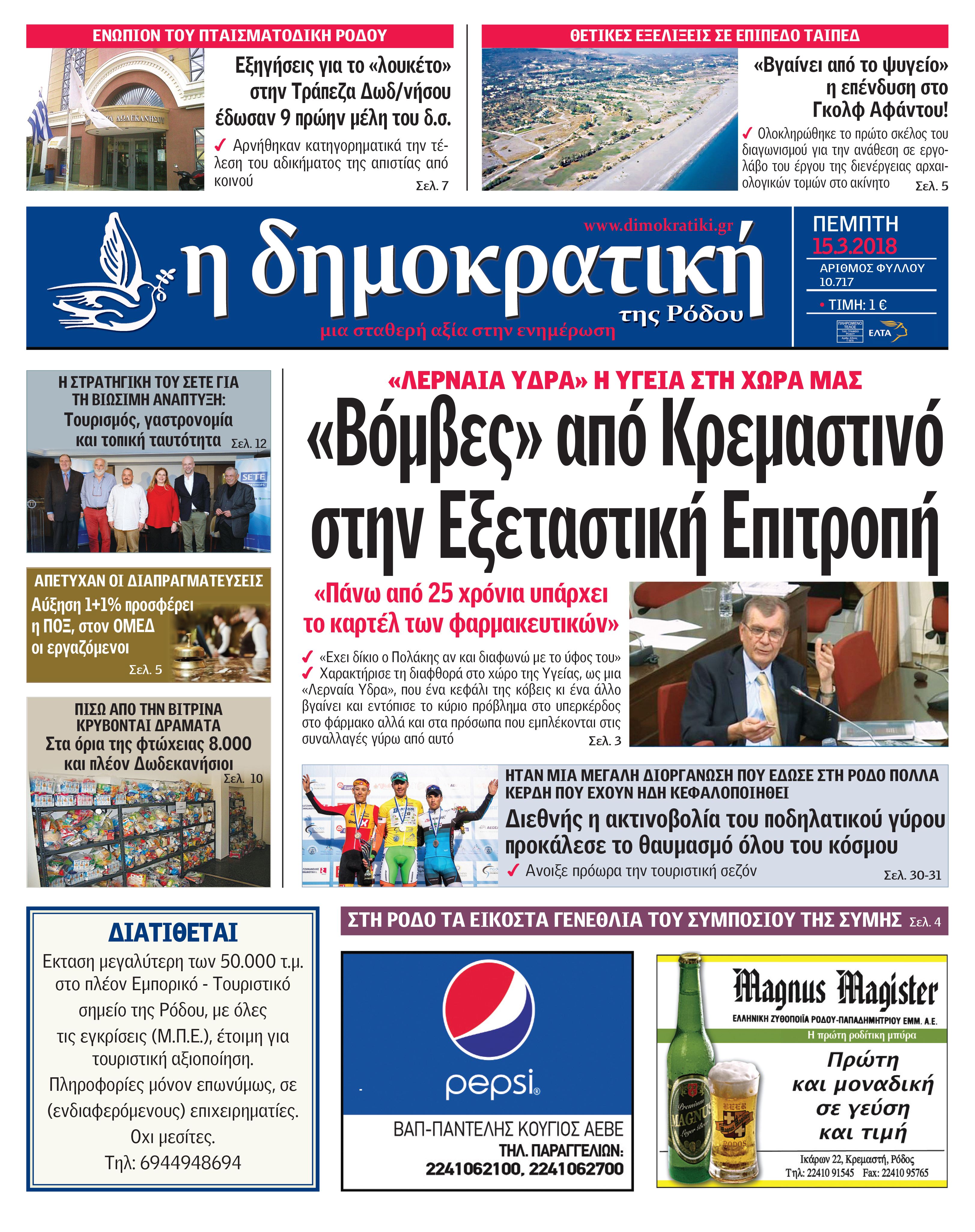 Πρωτοσέλιδο εφημερίδας Δημοκρατική