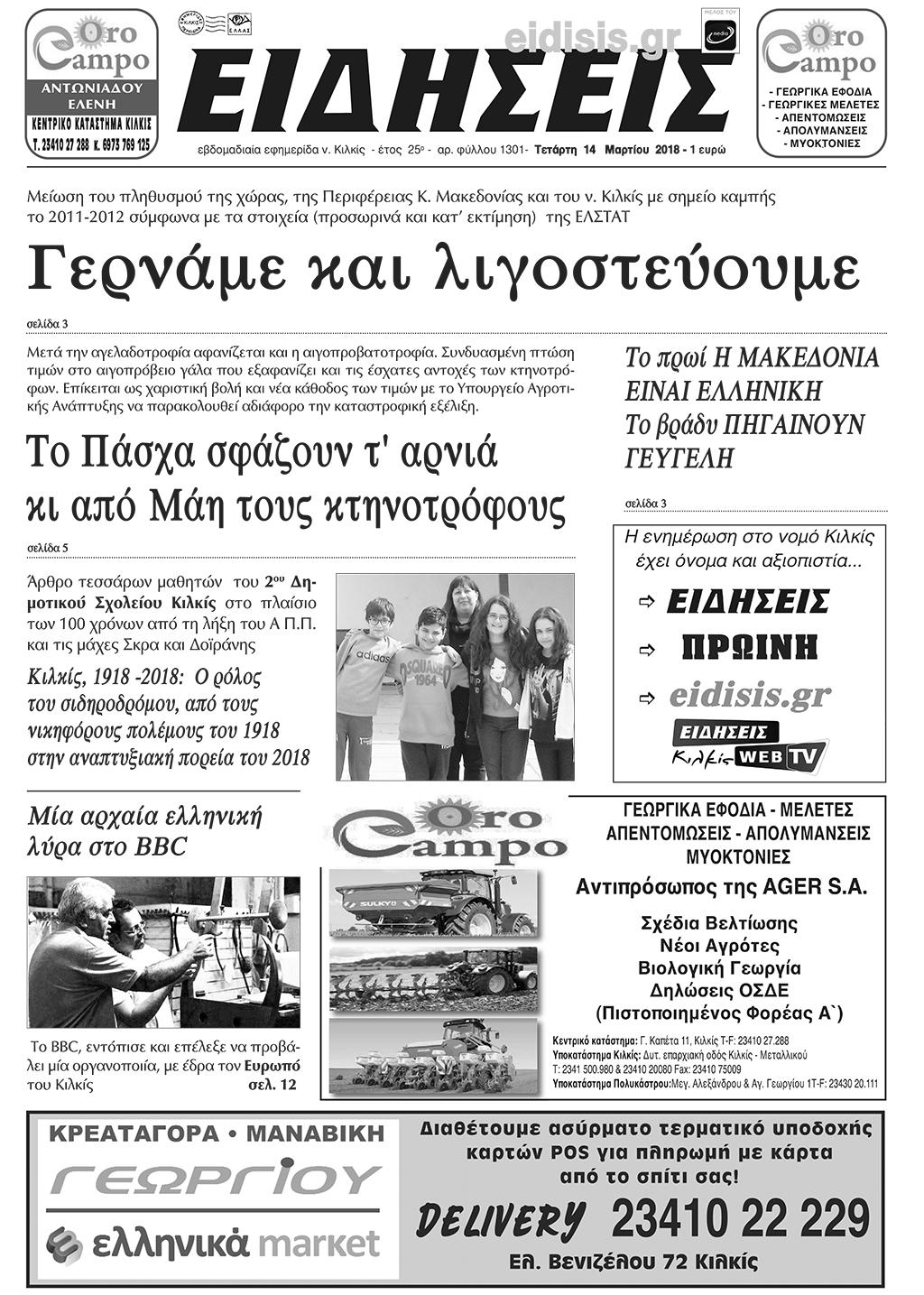Πρωτοσέλιδο εφημερίδας Ειδήσεις Κιλκίς