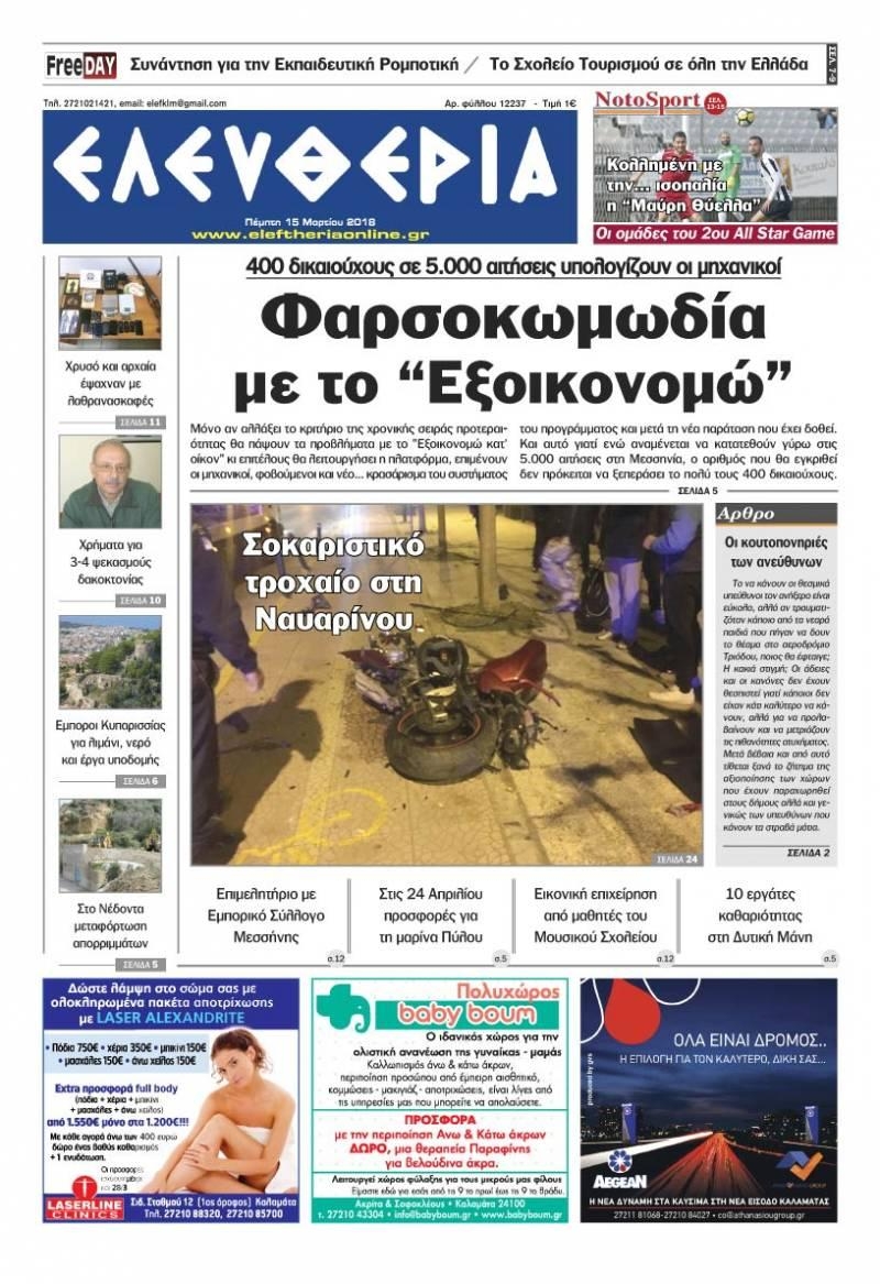 Πρωτοσέλιδο εφημερίδας Ελευθερία Καλαμάτας