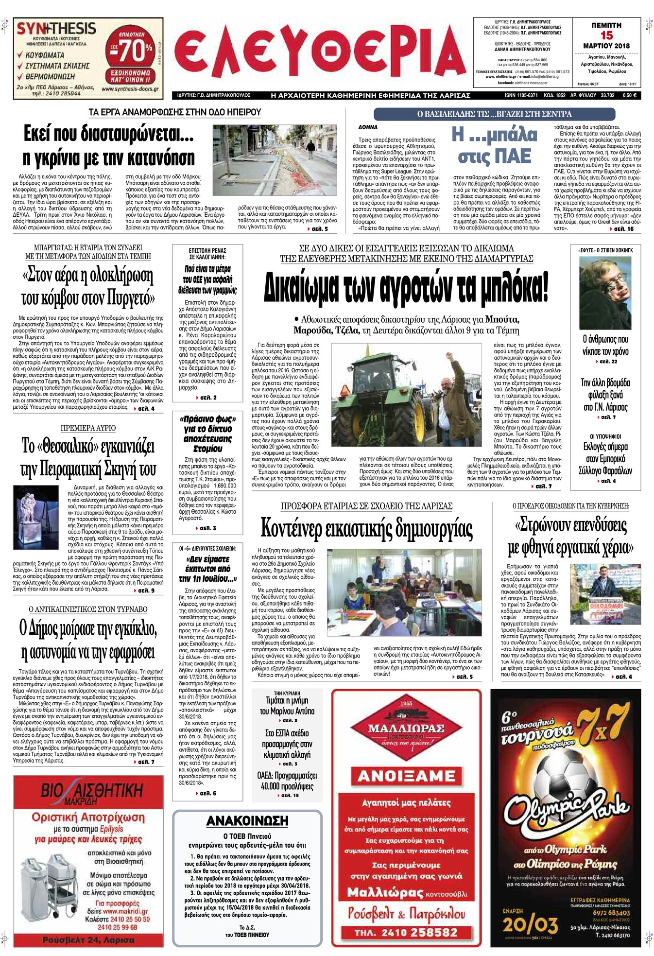 Πρωτοσέλιδο εφημερίδας Ελευθερία Λάρισσας